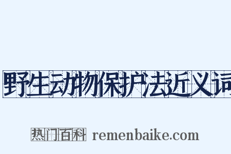 野生动物保护法近义词是什么意思的图片